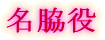 名脇役