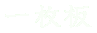 ꖇ 