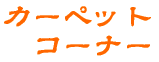 J[ybg R[i[
