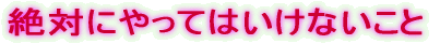 ��΂ɂ���Ă͂����Ȃ�����