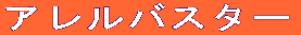 �A�����o�X�^�[�@ 