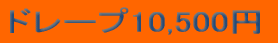 �h���[�v10,500�~ 