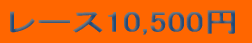 �h���[�v10,500�~ 
